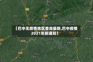 【巴中无疫情地区查询最新,巴中疫情2021年新通知】