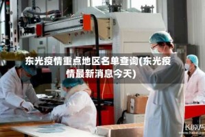 东光疫情重点地区名单查询(东光疫情最新消息今天)