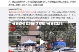 长春疫情解封地区查询/长春解除封闭