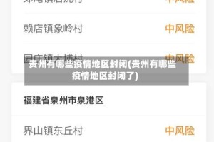 贵州有哪些疫情地区封闭(贵州有哪些疫情地区封闭了)