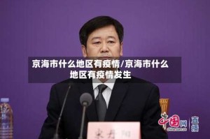 京海市什么地区有疫情/京海市什么地区有疫情发生