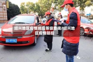 绍兴地区疫情响应等级查询/绍兴地区疫情防控