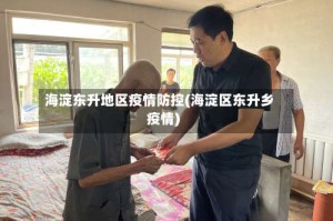 海淀东升地区疫情防控(海淀区东升乡疫情)