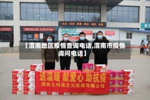 【渭南地区疫情查询电话,渭南市疫情询问电话】