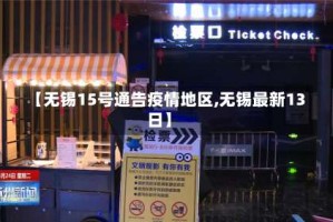 【无锡15号通告疫情地区,无锡最新13日】