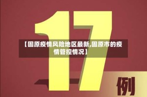 【固原疫情风险地区最新,固原市的疫情管控情况】