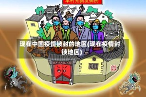 现在中国疫情被封的地区(现在疫情封锁地区)