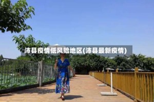 沛县疫情低风险地区(沛县最新疫情)