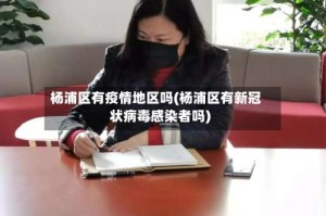 杨浦区有疫情地区吗(杨浦区有新冠状病毒感染者吗)