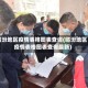 临汾地区疫情表格图表查询(临汾地区疫情表格图表查询最新)