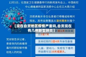 【现在自贡地区疫情严重吗,自贡现在有几例新型肺炎】
