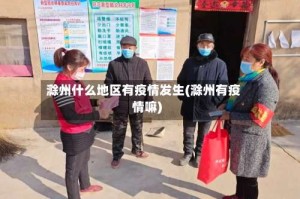 滁州什么地区有疫情发生(滁州有疫情嘛)