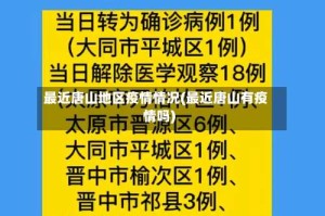最近唐山地区疫情情况(最近唐山有疫情吗)