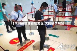 【大同疫情非管辖地区,大同疫情规定】