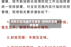 疫情风控地区排名最新/疫情风险城市名单