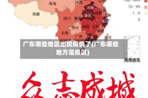 广东哪些地区出现疫情了(广东哪些地方是疫区)