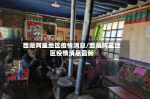 西藏阿里地区疫情消息/西藏阿里地区疫情消息最新