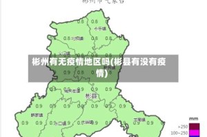 彬州有无疫情地区吗(彬县有没有疫情)