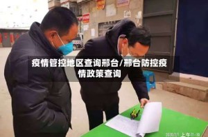 疫情管控地区查询邢台/邢台防控疫情政策查询