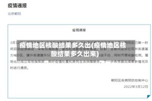 疫情地区核酸结果多久出(疫情地区核酸结果多久出来)
