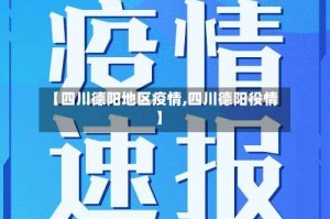 【四川德阳地区疫情,四川德阳役情】