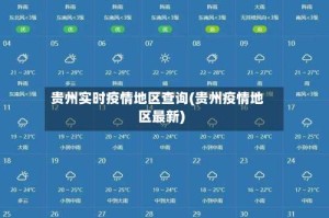贵州实时疫情地区查询(贵州疫情地区最新)