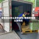 疫情地区怎么发物流呢/疫情期间怎么发物流