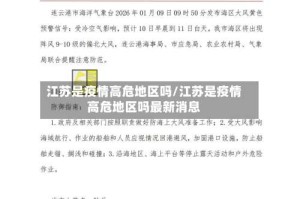 江苏是疫情高危地区吗/江苏是疫情高危地区吗最新消息