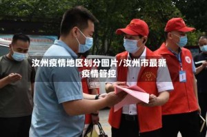 汝州疫情地区划分图片/汝州市最新疫情管控