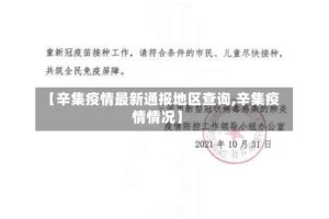 【辛集疫情最新通报地区查询,辛集疫情情况】