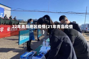 22年青岛地区疫情(21年青岛疫情)