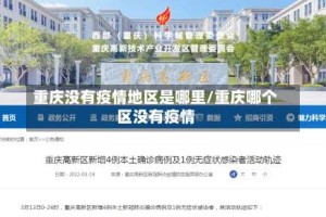 重庆没有疫情地区是哪里/重庆哪个区没有疫情