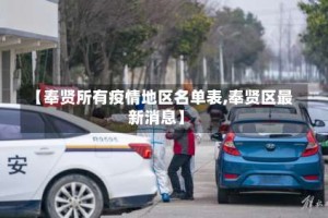 【奉贤所有疫情地区名单表,奉贤区最新消息】