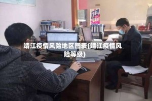 靖江疫情风险地区图表(靖江疫情风险等级)