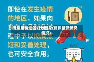 鹰潭疫情地区划分图片(鹰潭最新肺炎情况)