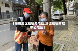 【塔城地区疫情办电话,塔城疫情防控中心电话】