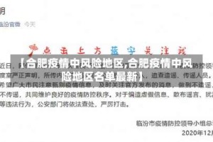 【合肥疫情中风险地区,合肥疫情中风险地区名单最新】