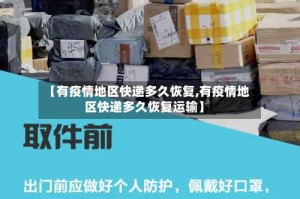 【有疫情地区快递多久恢复,有疫情地区快递多久恢复运输】