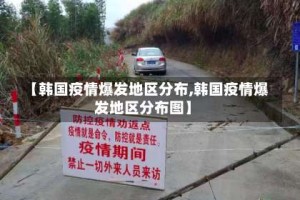 【韩国疫情爆发地区分布,韩国疫情爆发地区分布图】