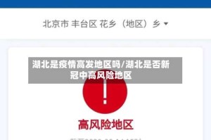 湖北是疫情高发地区吗/湖北是否新冠中高风险地区