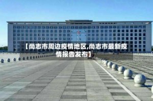 【尚志市周边疫情地区,尚志市最新疫情报告发布】