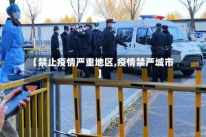 【禁止疫情严重地区,疫情禁严城市】
