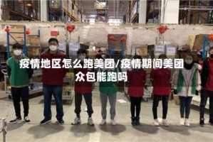 疫情地区怎么跑美团/疫情期间美团众包能跑吗