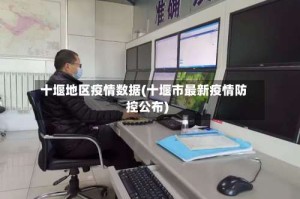 十堰地区疫情数据(十堰市最新疫情防控公布)