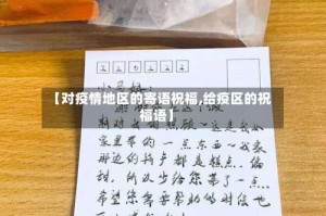 【对疫情地区的寄语祝福,给疫区的祝福语】