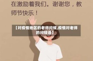 【对疫情地区的老师问候,疫情对老师的问候语】