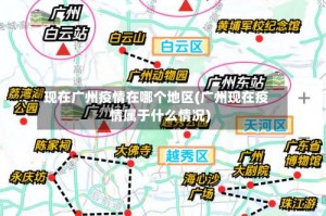 现在广州疫情在哪个地区(广州现在疫情属于什么情况)