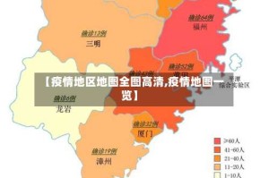 【疫情地区地图全图高清,疫情地图一览】