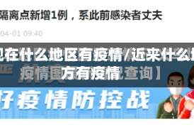 我现在什么地区有疫情/近来什么地方有疫情