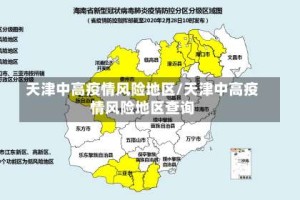 天津中高疫情风险地区/天津中高疫情风险地区查询